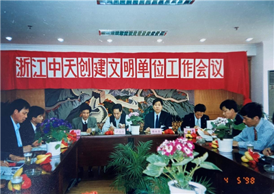 1998年，浙江美狮贵宾会创建文明单位工作会议