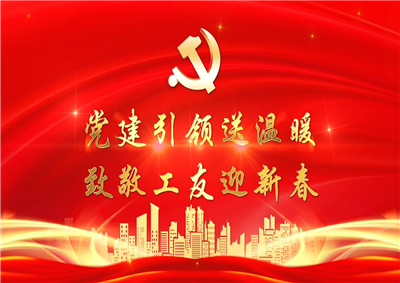 党建引领送温暖，致敬工友迎新春——美狮贵宾会七建党支部新春项目部慰问