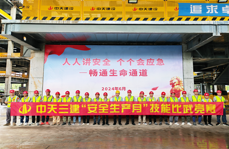 为提升员工安全意识、专业技能水平和应急处理能力，2024年6月27日，美狮贵宾会三建2024年度安全生产月“技能比武竞赛”在阿里巴巴徐汇滨江二期项目举行。